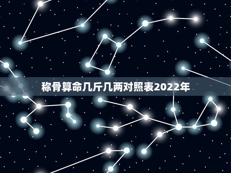 称骨算命几斤几两对照表2022年，2021几两几钱算命对照表