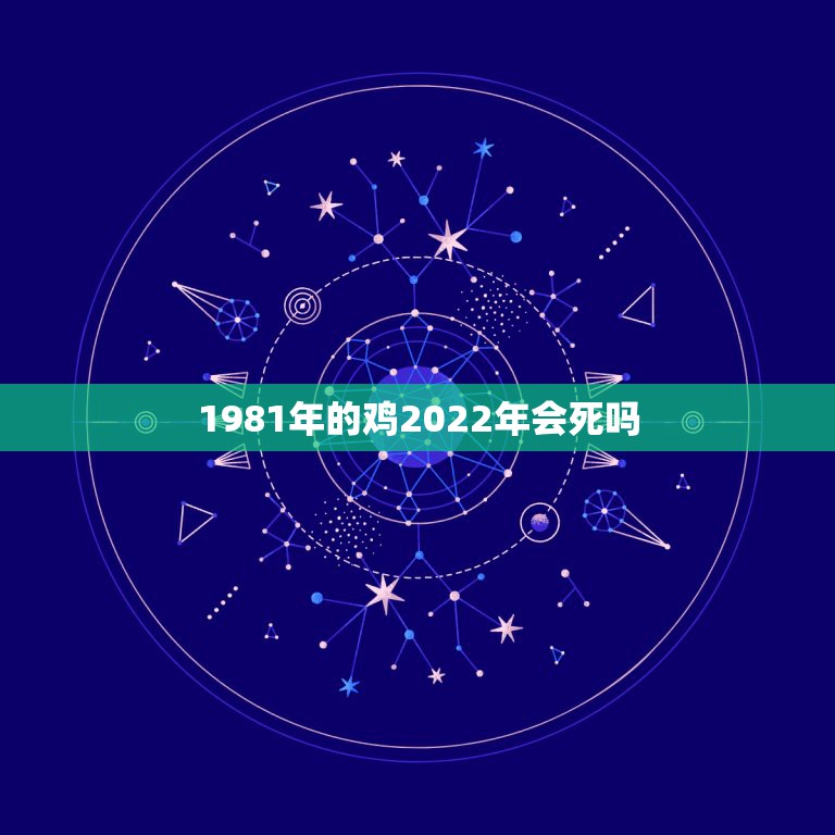 1981年的鸡2022年会死吗，81年属鸡女42岁2022有一灾怎样化