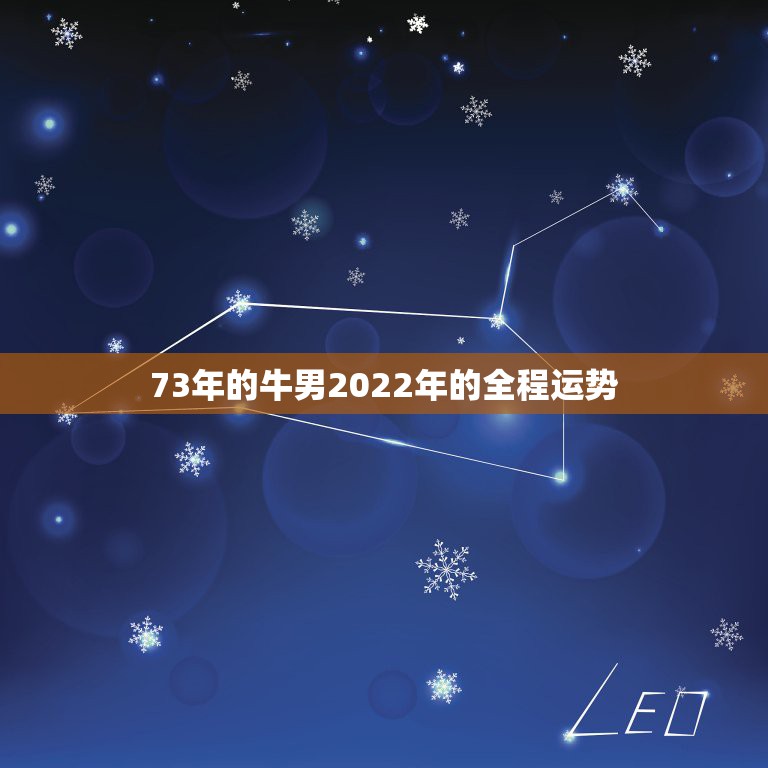 73年的牛男2022年的全程运势，属牛的人2022年运势？