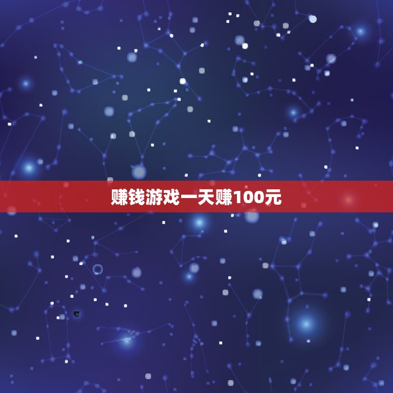 赚钱游戏一天赚100元，哪个赚钱游戏一天可以赚100元以上？