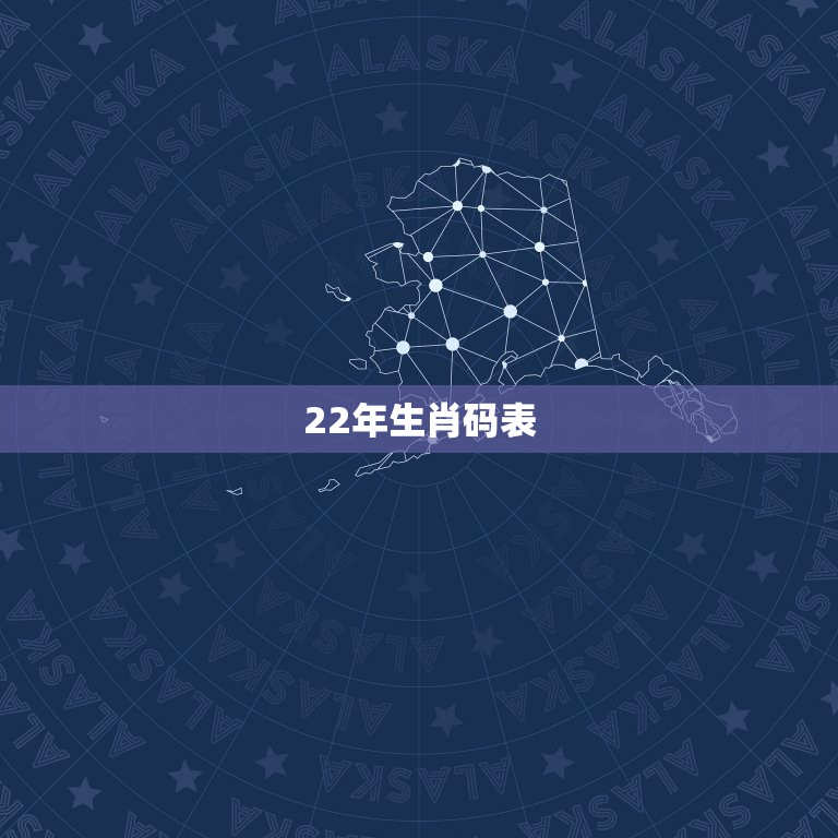 22年生肖码表，十二生肖码表三合有哪些