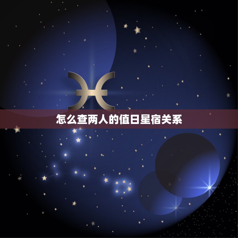 怎么查两人的值日星宿关系，二十八宿轮流值分怎么查询