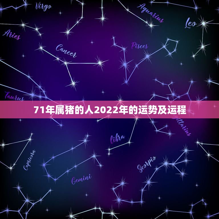 71年属猪的人2022年的运势及运程，71年猪白羊女2022年运势及运