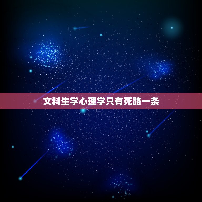 文科生学心理学只有死路一条，心理学只有文科生能报吗？