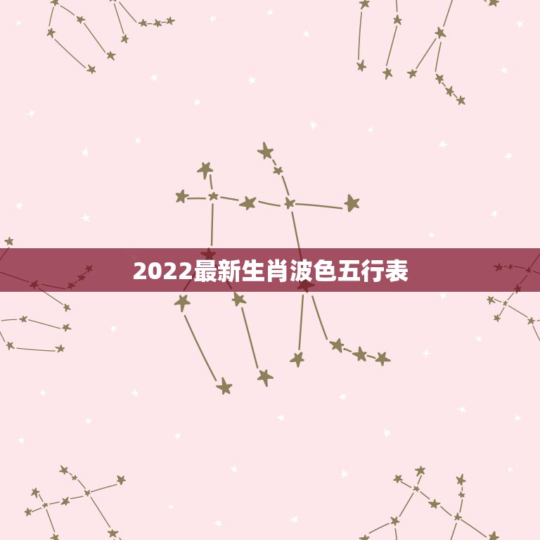 2022最新生肖波色五行表，历年十二生肖五行表