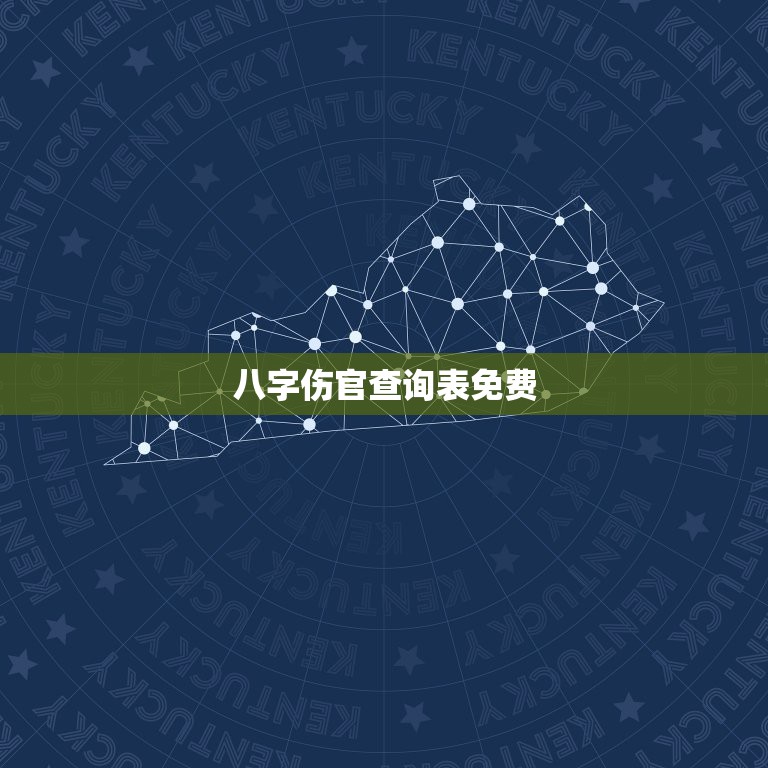 八字伤官查询表免费，请算八字-伤官格命