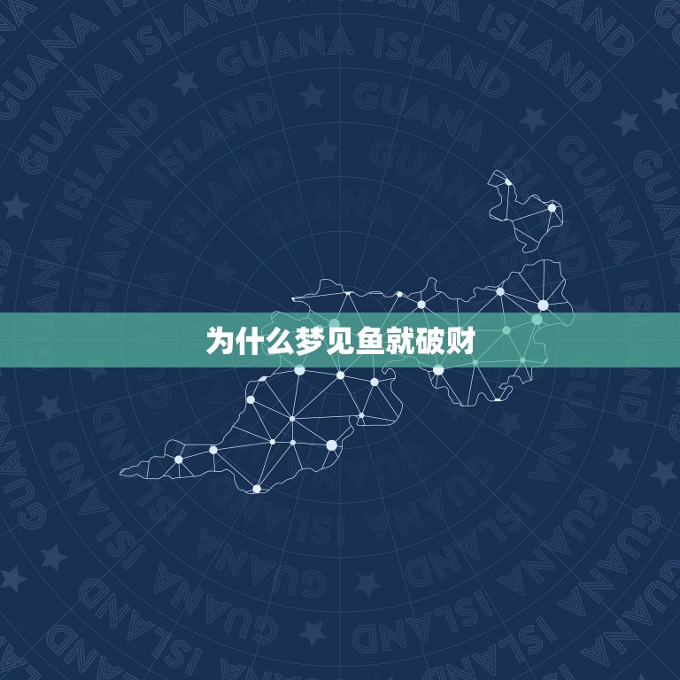 为什么梦见鱼就破财，嗨，我一做梦抓鱼就没好事呀，梦见一回鱼就破财，一年