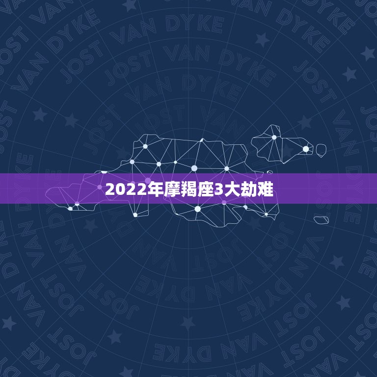 2022年摩羯座3大劫难，教你分分钟逼死摩羯座怎样做才能把摩羯座逼疯