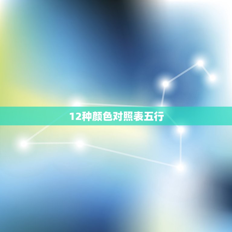 12种颜色对照表五行，五行八卦里的金木水火土相对应的颜色是什么？