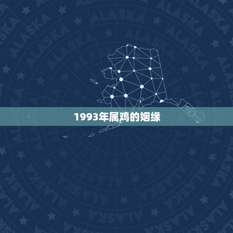 1993年属鸡的姻缘，1993年属鸡的姻缘什么时候到93属鸡桃花在哪一