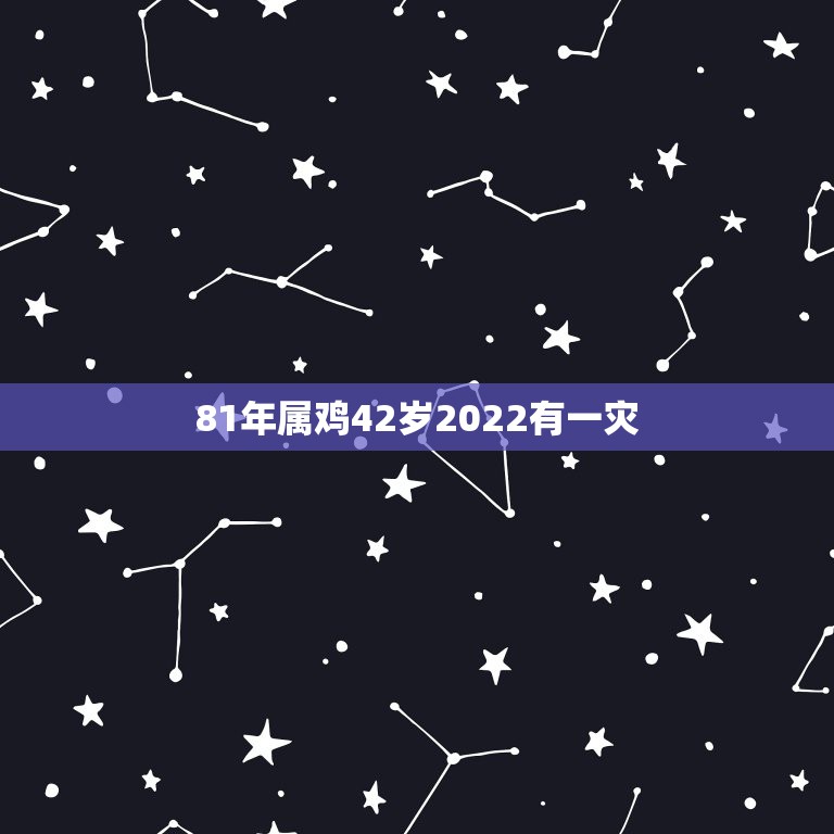 81年属鸡42岁2022有一灾，属鸡2022年运势及运程每月运程202