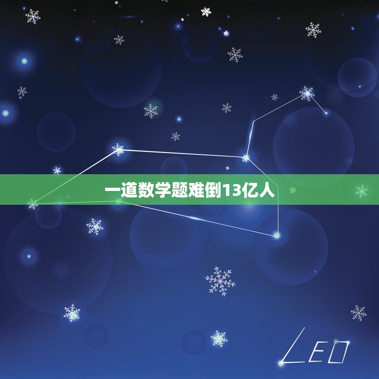 一道数学题难倒13亿人，谁知道哪些名人是在逆境中成长的啊？