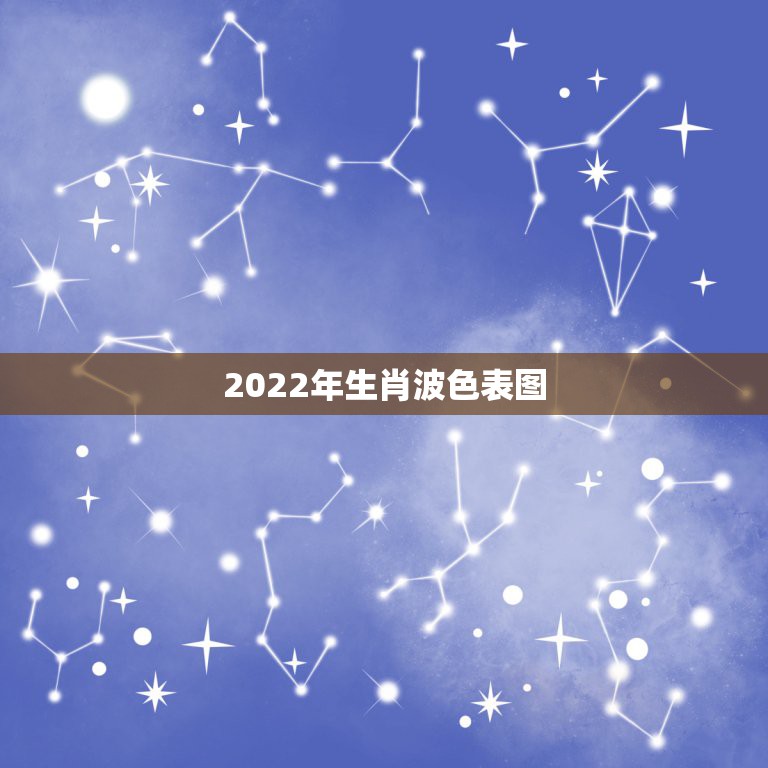 2022澳门波色表图片