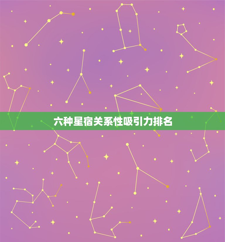 六种星宿关系性吸引力排名，28星宿相互之间的关系