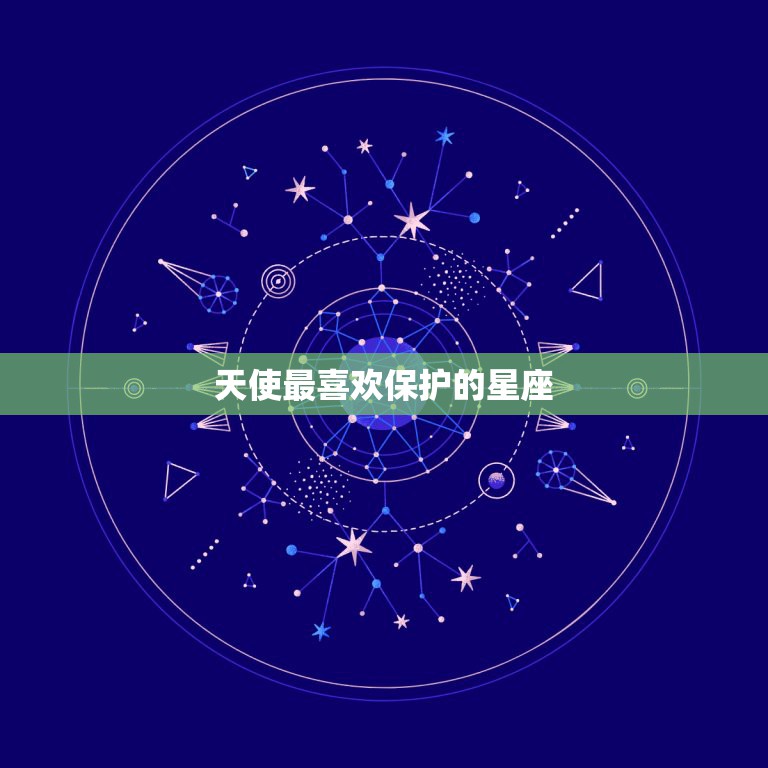 天使最喜欢保护的星座，十二星座的守护天使图 双鱼座