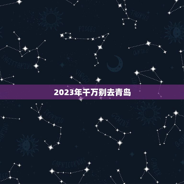 2023年千万别去青岛，2022年底去青岛青岛莱西能去吗