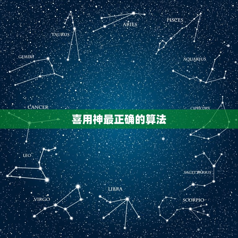 喜用神最正确的算法，如何知自己喜用神