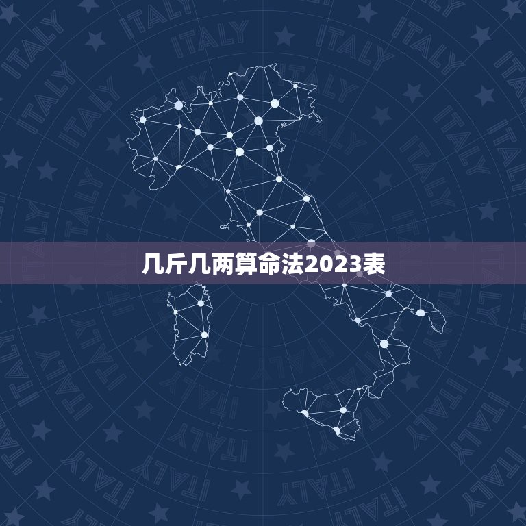 几斤几两算命法2023表，2021几两几钱算命对照表