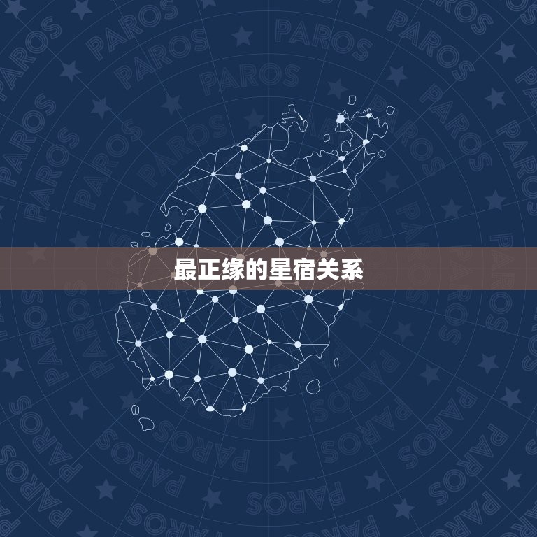 最正缘的星宿关系，二十八星宿情侣配对