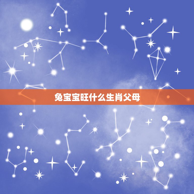 兔宝宝旺什么生肖父母，三个属相的孩子旺父母