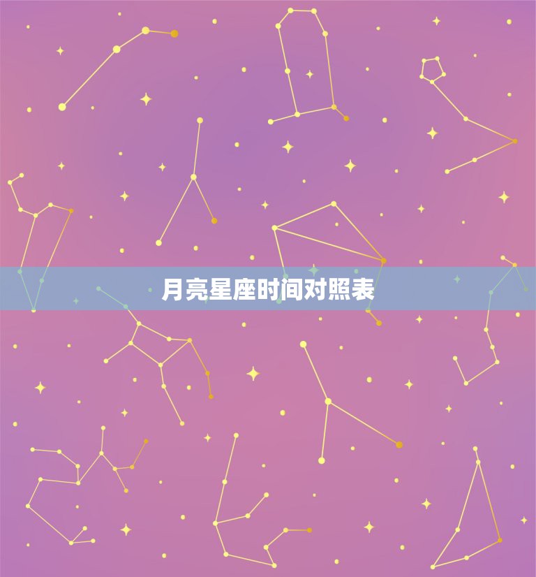 月亮星座时间对照表，星座日期对照表？