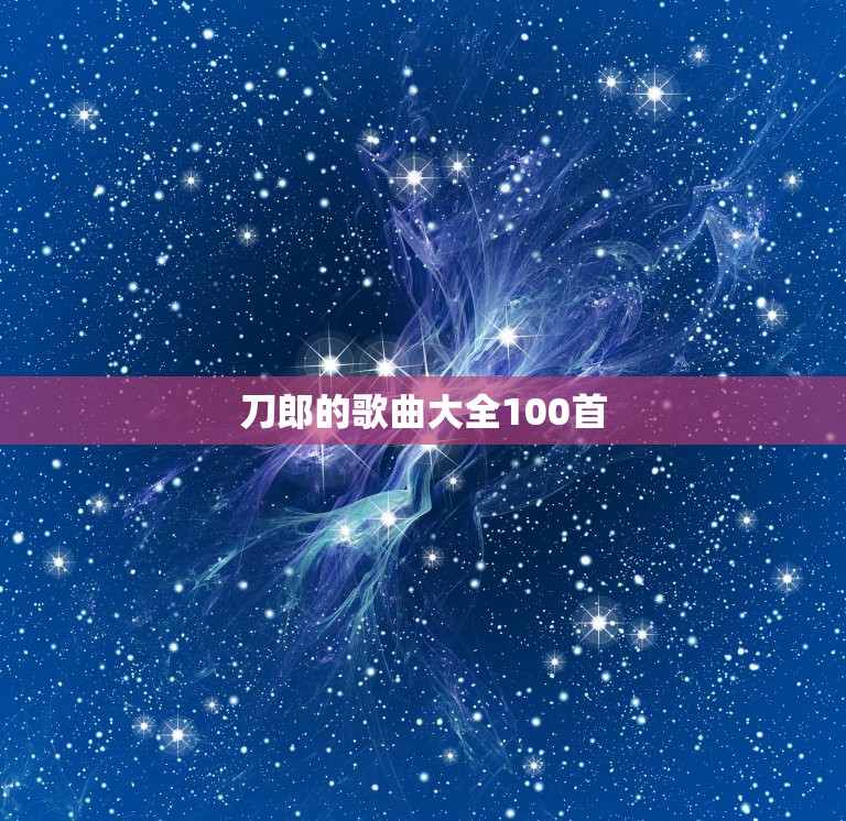 刀郎的歌曲大全100首，刀郎的全部歌曲？