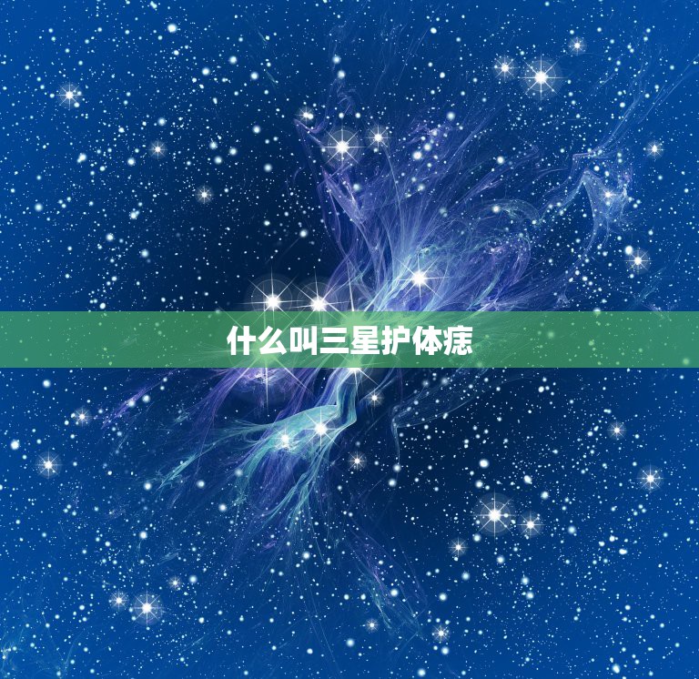 什么叫三星护体痣，颈上有三角星痣有什么意义？