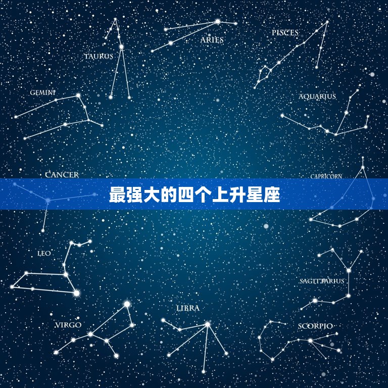 最强大的四个上升星座，各位帮我看看这个上升星座有什么特点