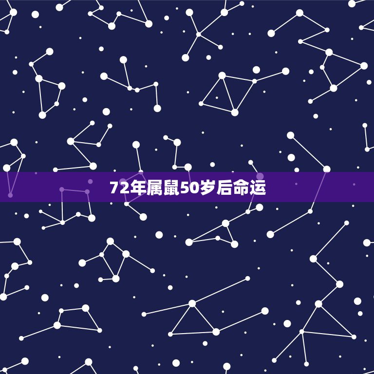 72年属鼠50岁后命运，72年属鼠50岁后命运，农历一月初二出生的