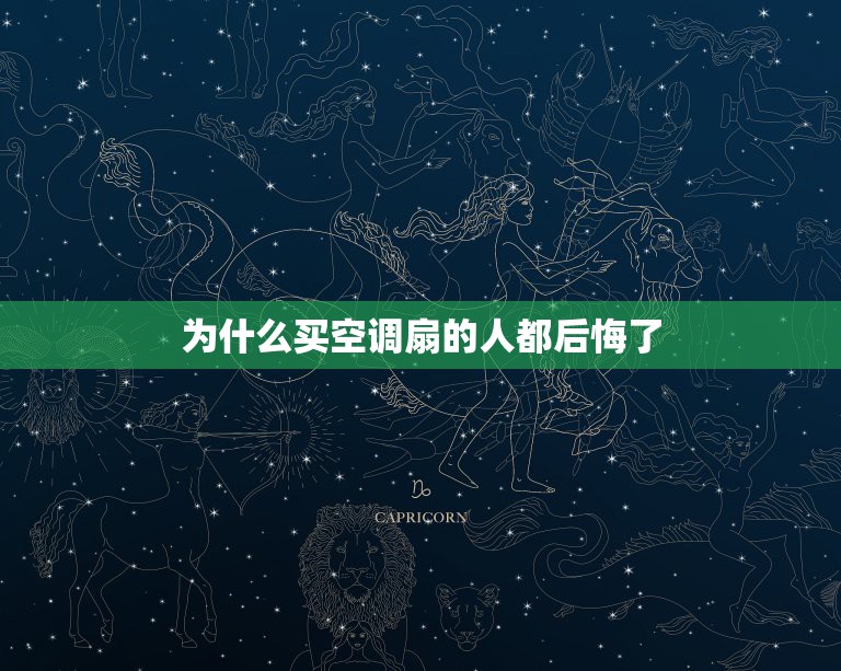 为什么买空调扇的人都后悔了，空调扇好用吗？是否能真的制冷？