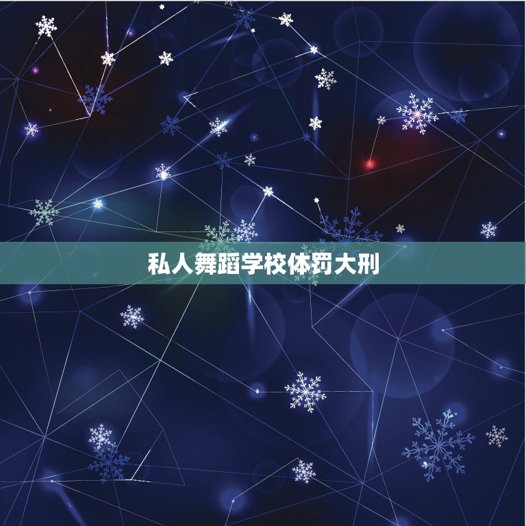 私人舞蹈学校体罚大刑，上海周洁舞动舞蹈学校老师吴楠体罚学生，不让孩子上