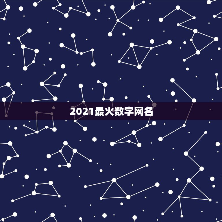 2021最火数字网名，2021最火的新网名有哪些？