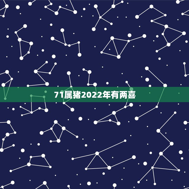 71属猪2022年有两喜，71年猪到2022年几月份财运好