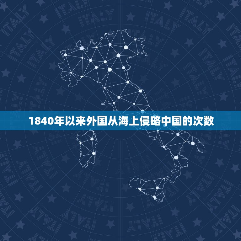 1840年以来外国从海上侵略中国的次数，1840到1940年列强从海上