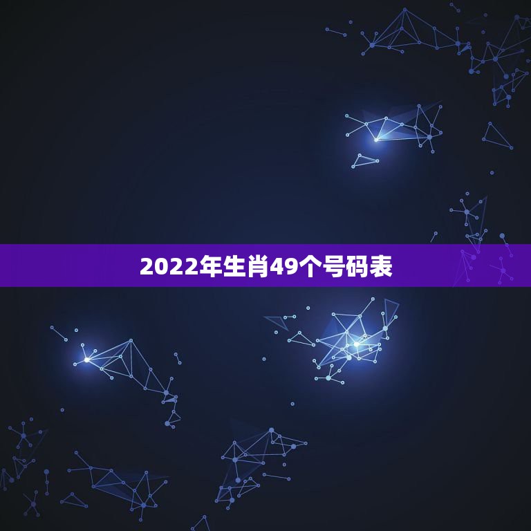 2022年生肖49个号码表，十二生肖年份表2022年