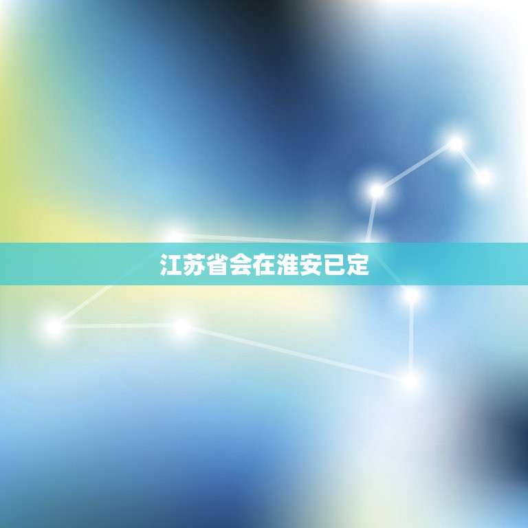 江苏省会在淮安已定，淮安市会成为省会吗？