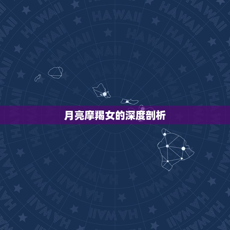 月亮摩羯女的深度剖析，月亮星座是摩羯座的女生有什么特点？