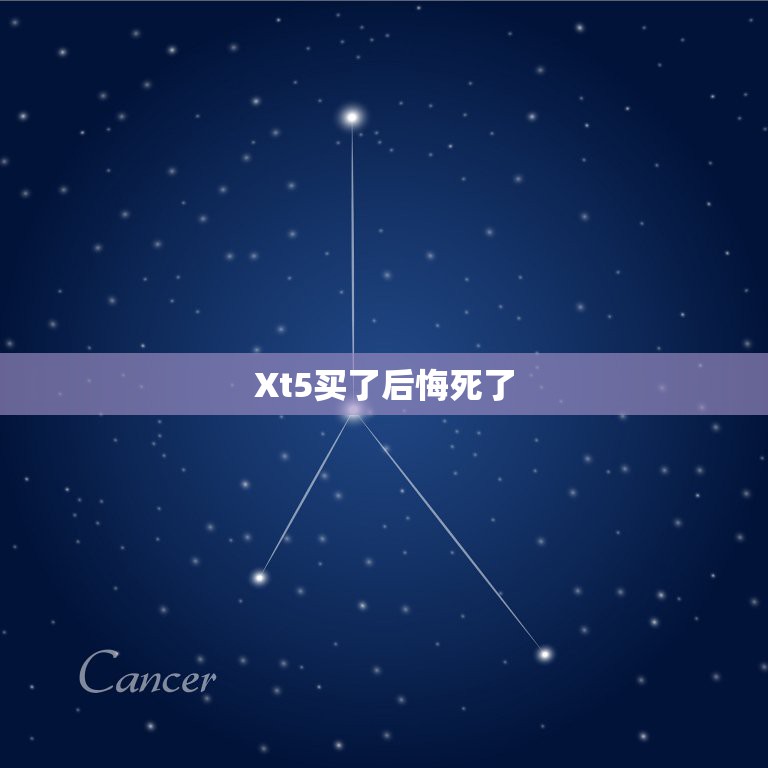 Xt5买了后悔死了，【车主点评:霸气侧漏的XT5提车一个月感受】