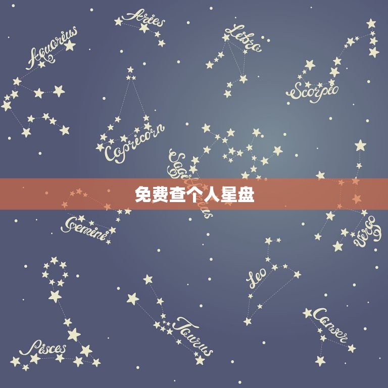 免费查个人星盘，测个人星盘