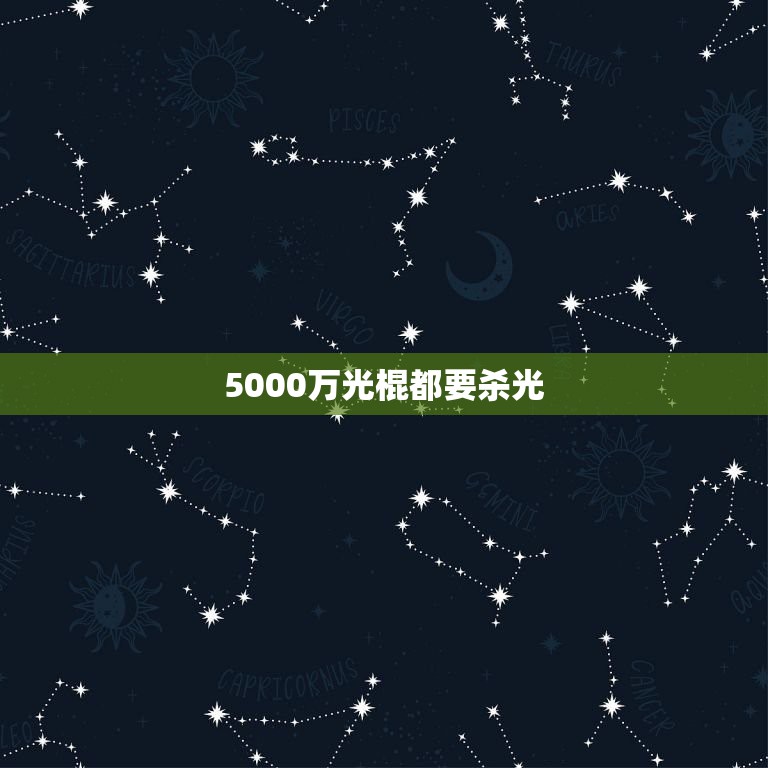 5000万光棍都要杀光，按照现在中国社会的实际情况，如果说每一对夫妻都