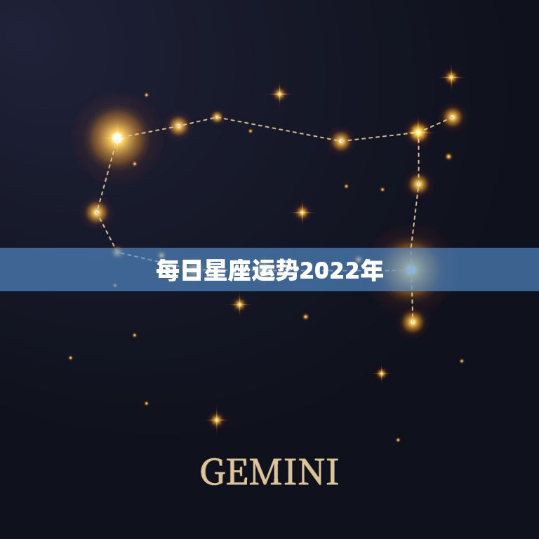 每日星座运势2022年，2022年7月1——7月31日，12星座的运势