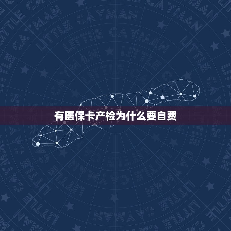 有医保卡产检为什么要自费，有医保卡产检为什么要自费