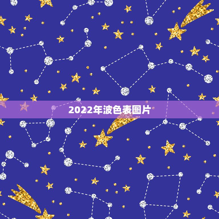 2021波色表高清图图片