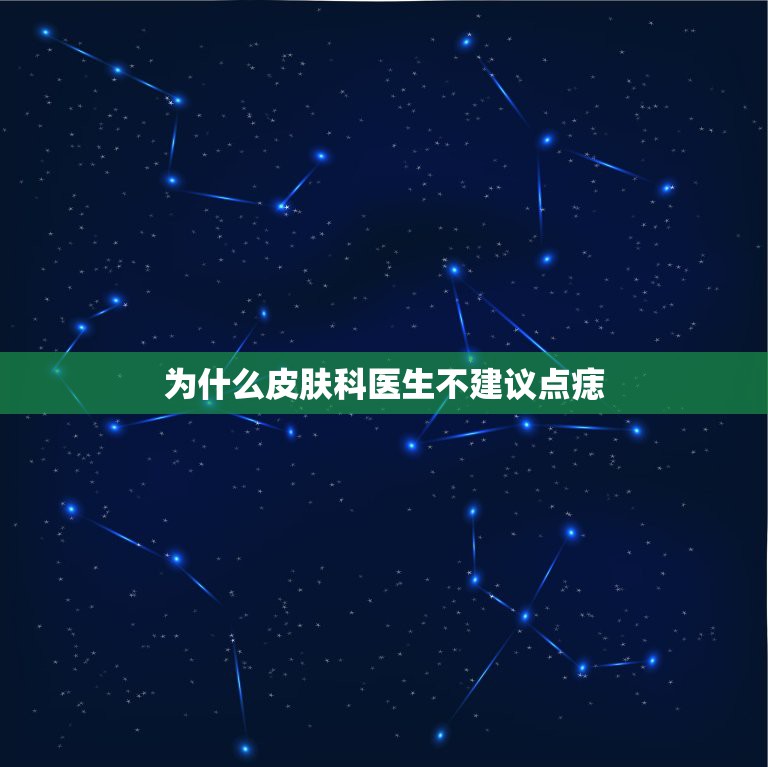 为什么皮肤科医生不建议点痣，关于点痣·！