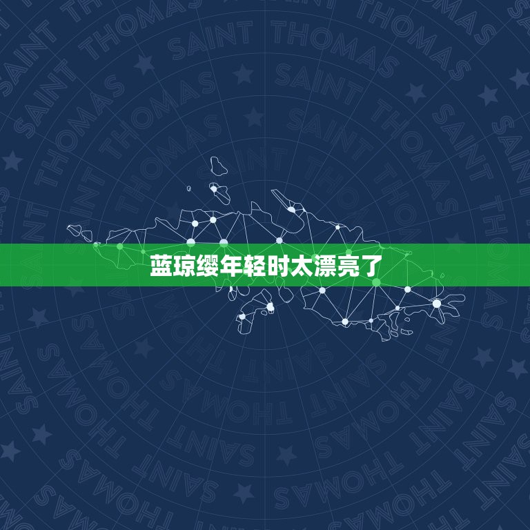 蓝琼缨年轻时太漂亮了，为什么赌王背后的女人隐居国外30年被称为傻白甜？