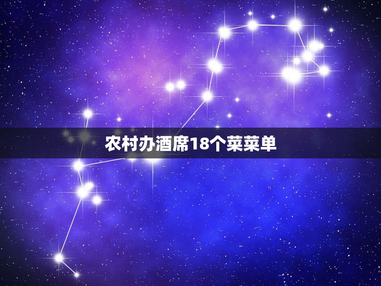 农村办酒席18个菜菜单，乡下酒席菜单12个菜是什么？