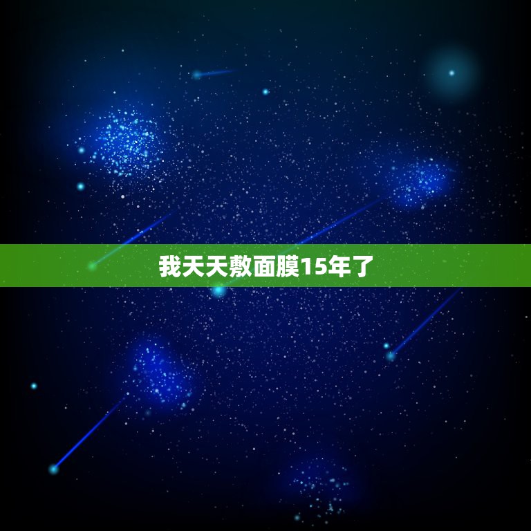 我天天敷面膜15年了，天天敷面膜会有什么变化？