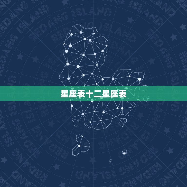 星座表十二星座表，十二星座列表