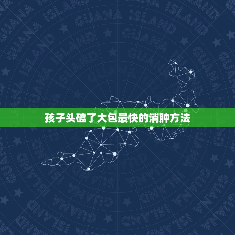 孩子头磕了大包最快的消肿方法，一岁宝宝头上被摔了个大包怎么办