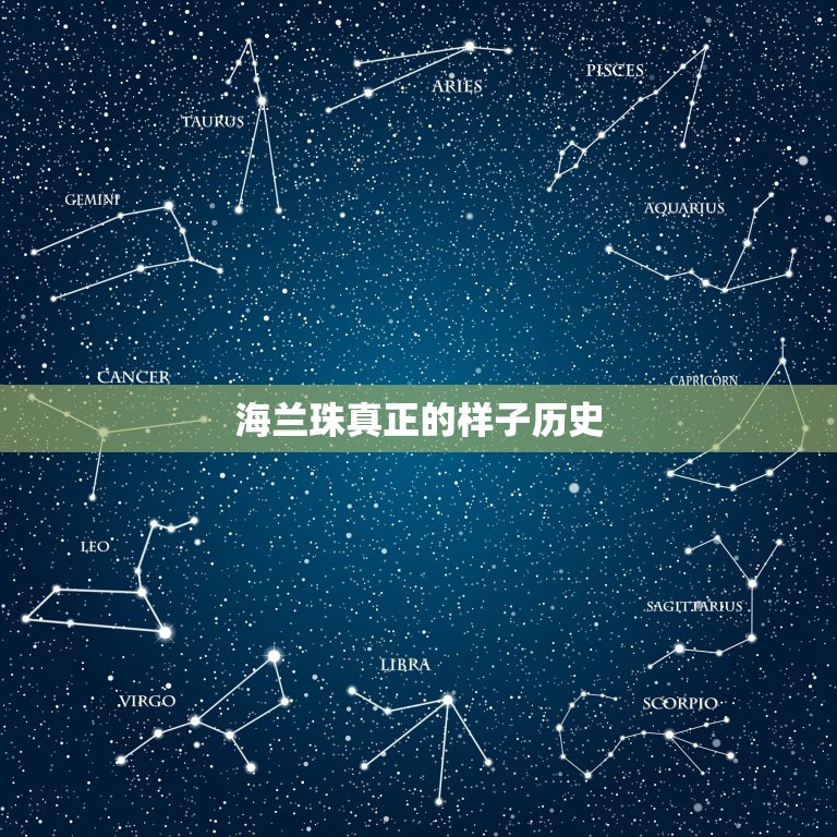 海兰珠真正的样子历史，海兰珠历史原型是什么？